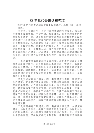 XX年党代会讲话发言稿范文