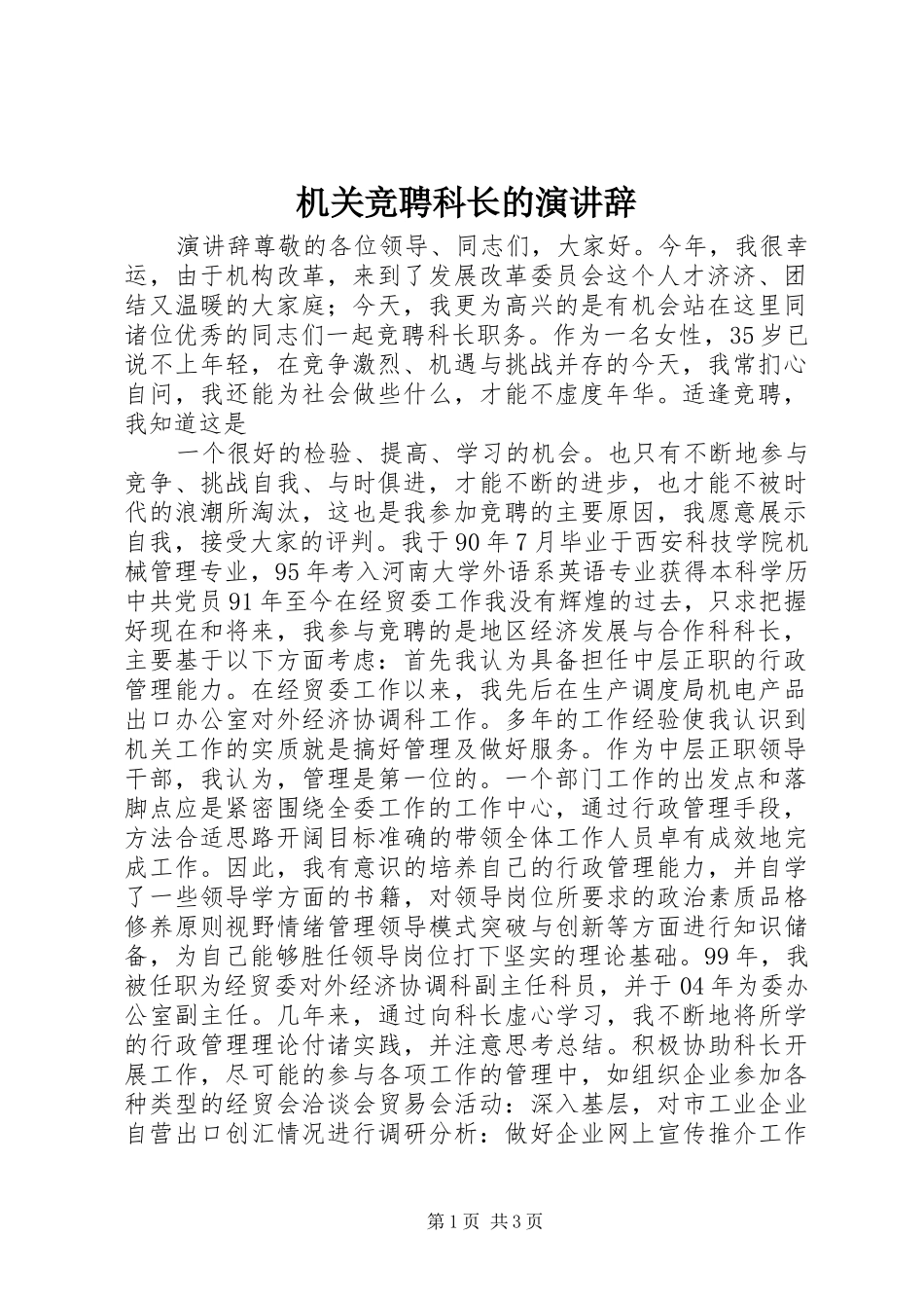 机关竞聘科长的演讲_第1页