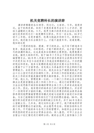 机关竞聘科长的演讲