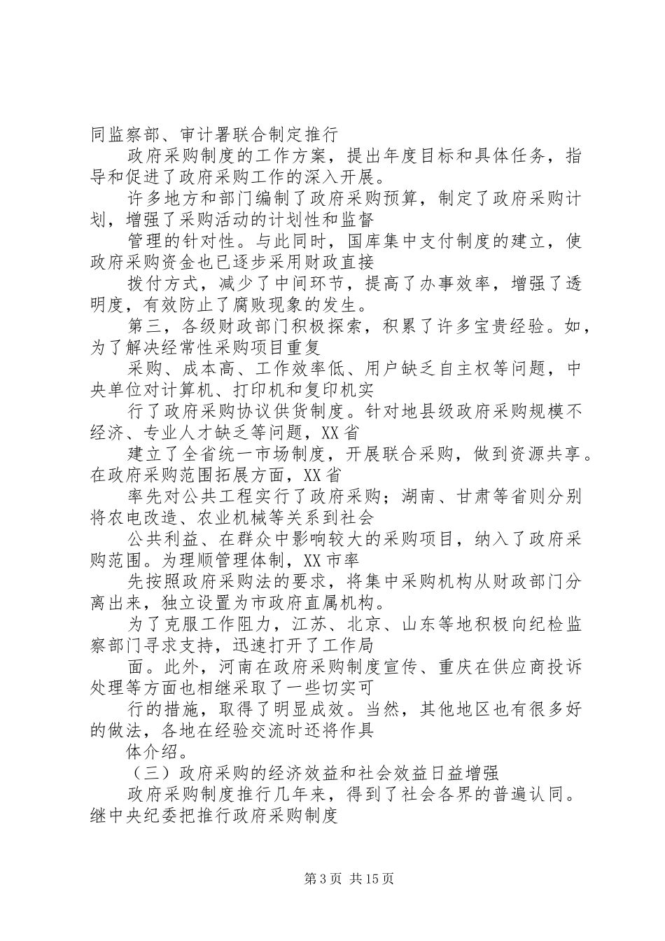 在政府采购工作会议上的讲话发言稿_第3页