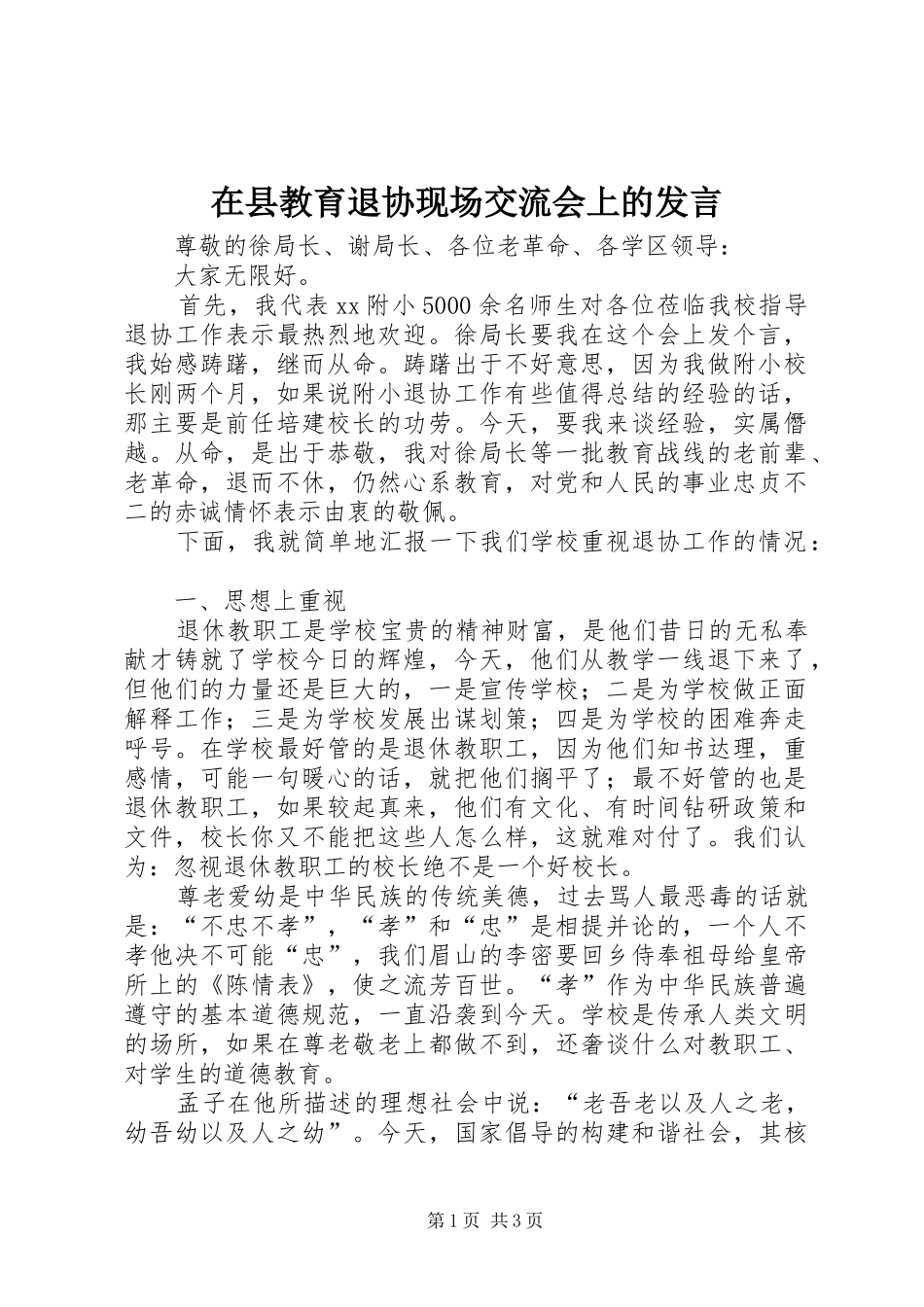 在县教育退协现场交流会上的发言稿_第1页