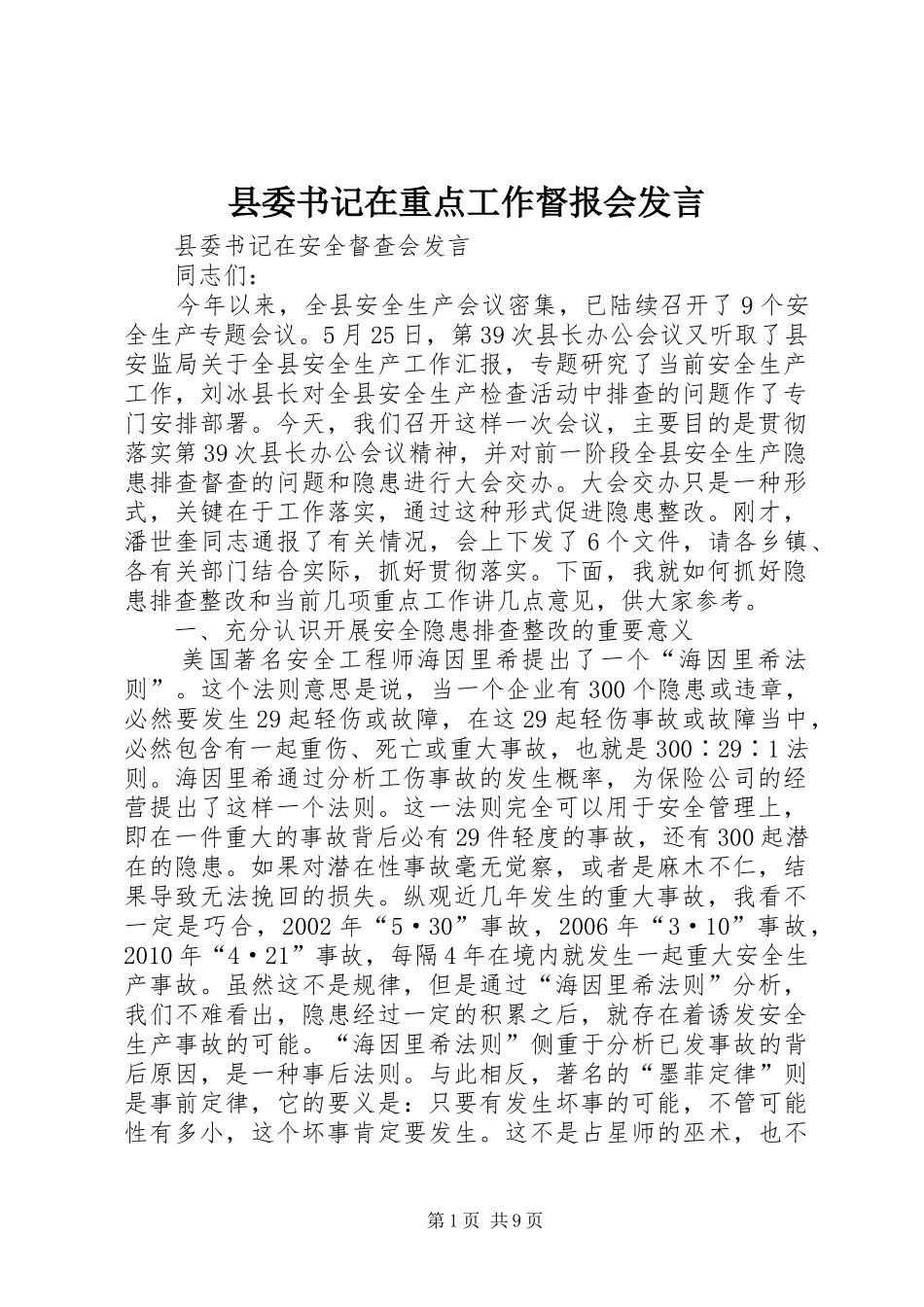 县委书记在重点工作督报会发言稿_第1页