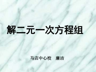 代入消元法解方程用于讲课