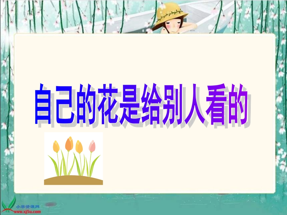 《自己的花是让别人看的》PPT_第1页