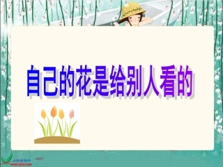 《自己的花是让别人看的》PPT