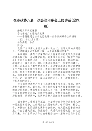 在市政协八届一次会议闭幕会上的讲话(登报稿) (2)