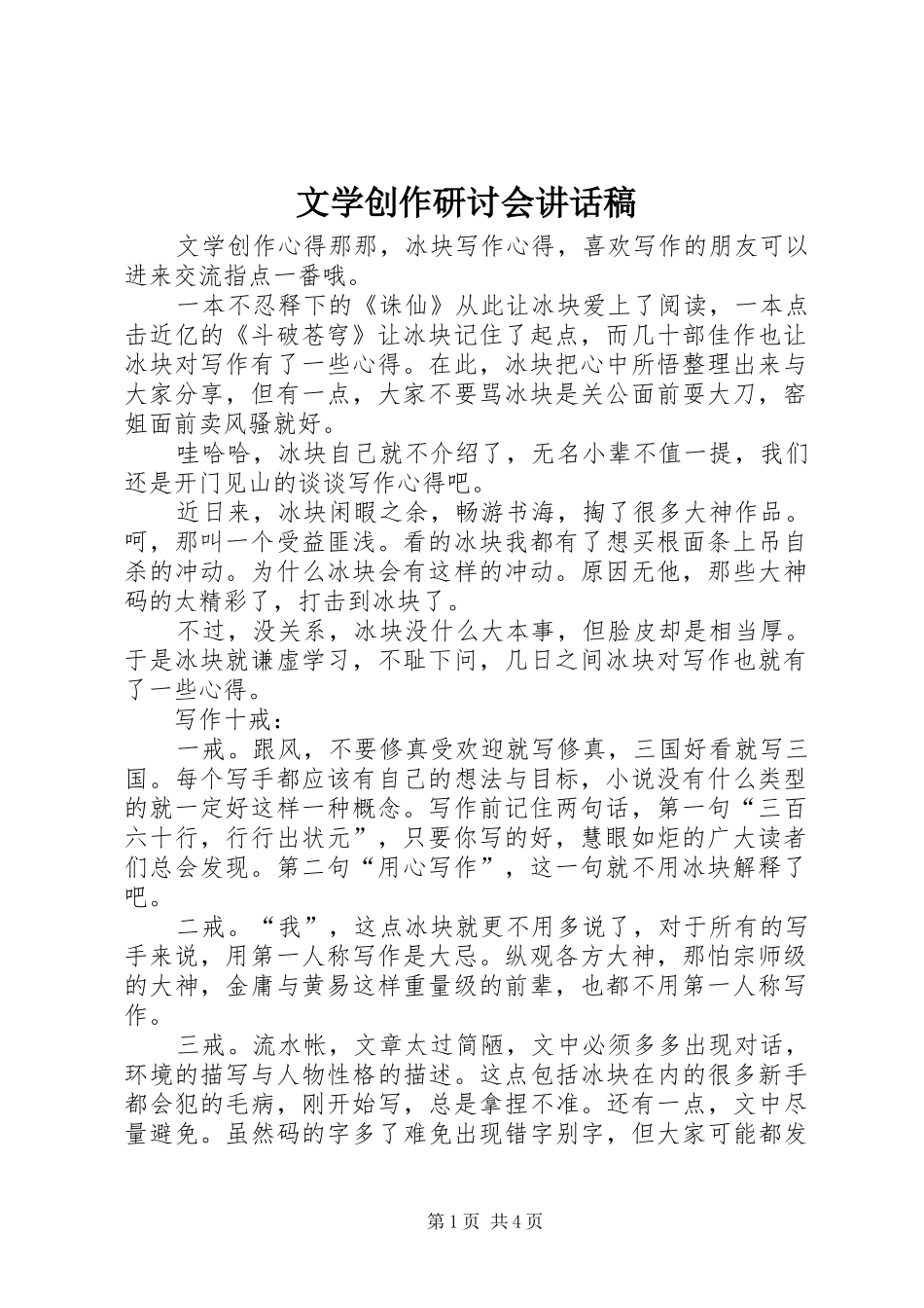 文学创作研讨会的讲话发言稿_第1页