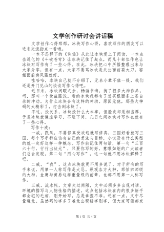 文学创作研讨会的讲话发言稿