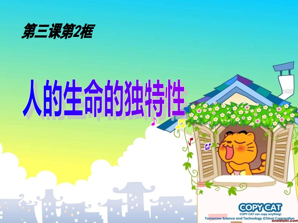 人生命的独特性改_第1页