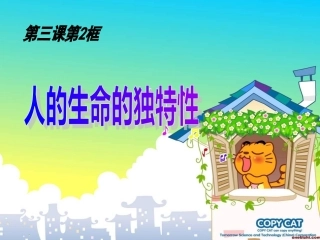 人生命的独特性改