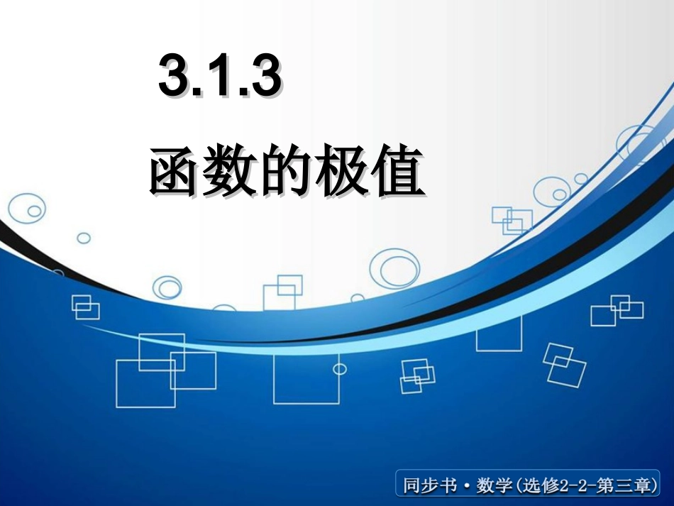 函数的最大值与最小值课件北师大版选修_第1页