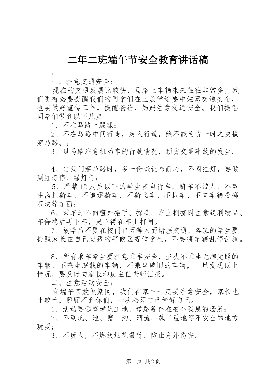 二年二班端午节安全教育讲话发言稿_第1页