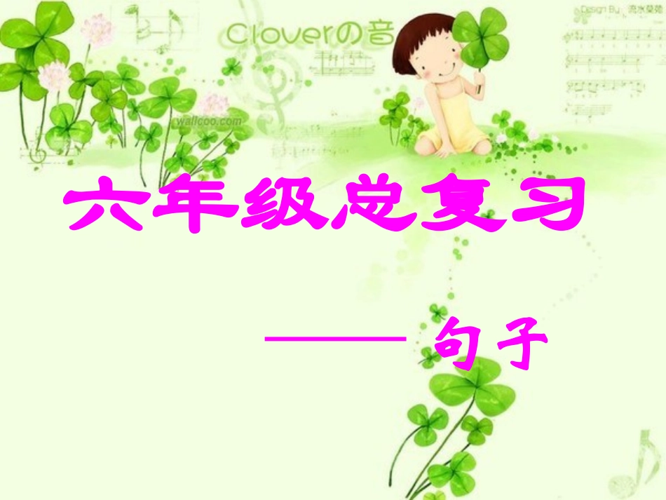 六年级语文下册《句子复习》PPT课件(苏教版)_第1页