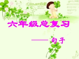 六年级语文下册《句子复习》PPT课件(苏教版)