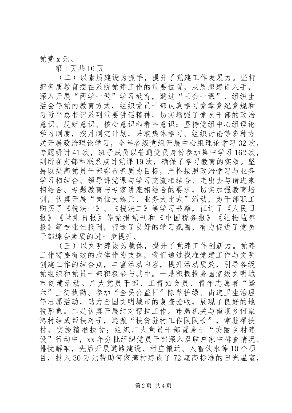 XX年全市地税工作暨党的建设工作会议讲话发言稿_第2页