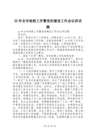 XX年全市地税工作暨党的建设工作会议讲话发言稿
