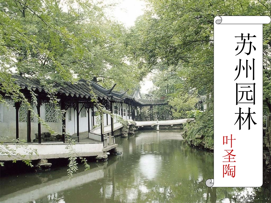 苏州园林 (2)_第1页