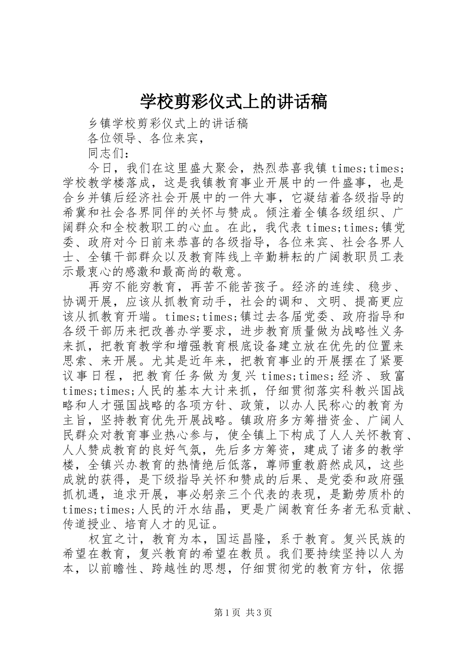 学校剪彩仪式上的讲话发言稿_第1页