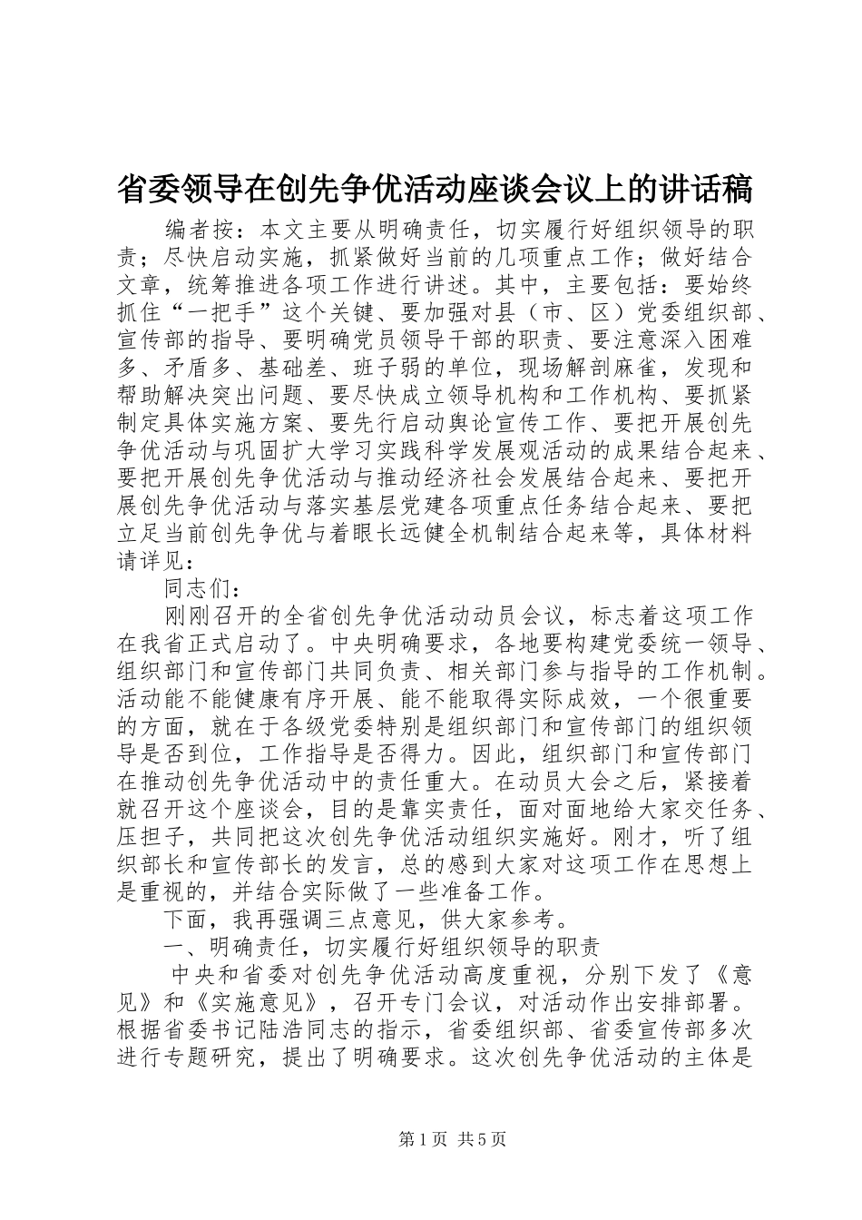 省委领导在创先争优活动座谈会议上的讲话发言稿_第1页