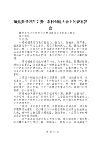 镇党委书记在文明生态村创建大会上的表态发言稿