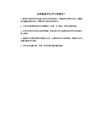 怎样提高学生学习积极性