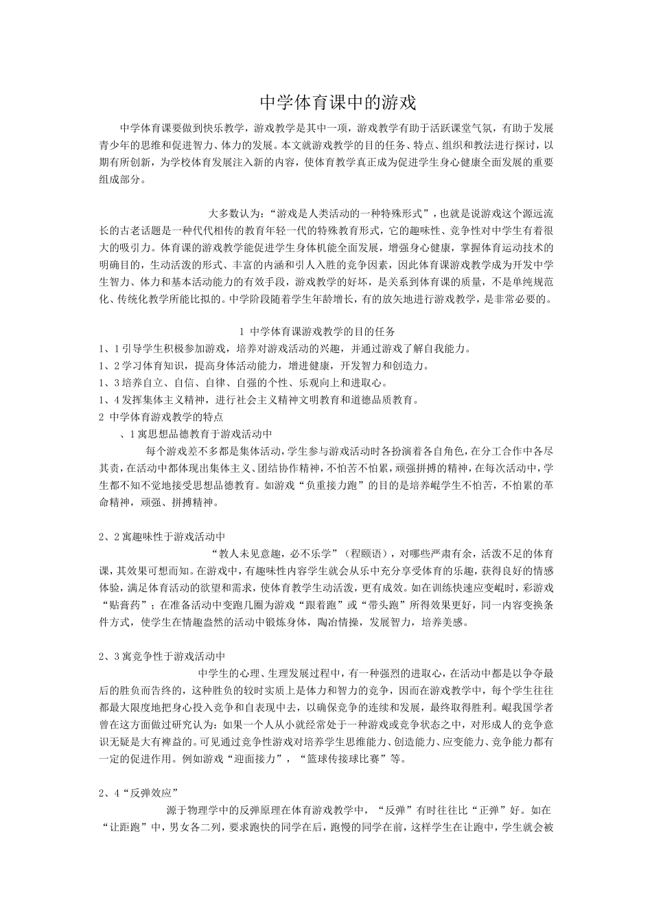 中学体育课中的游戏_第1页