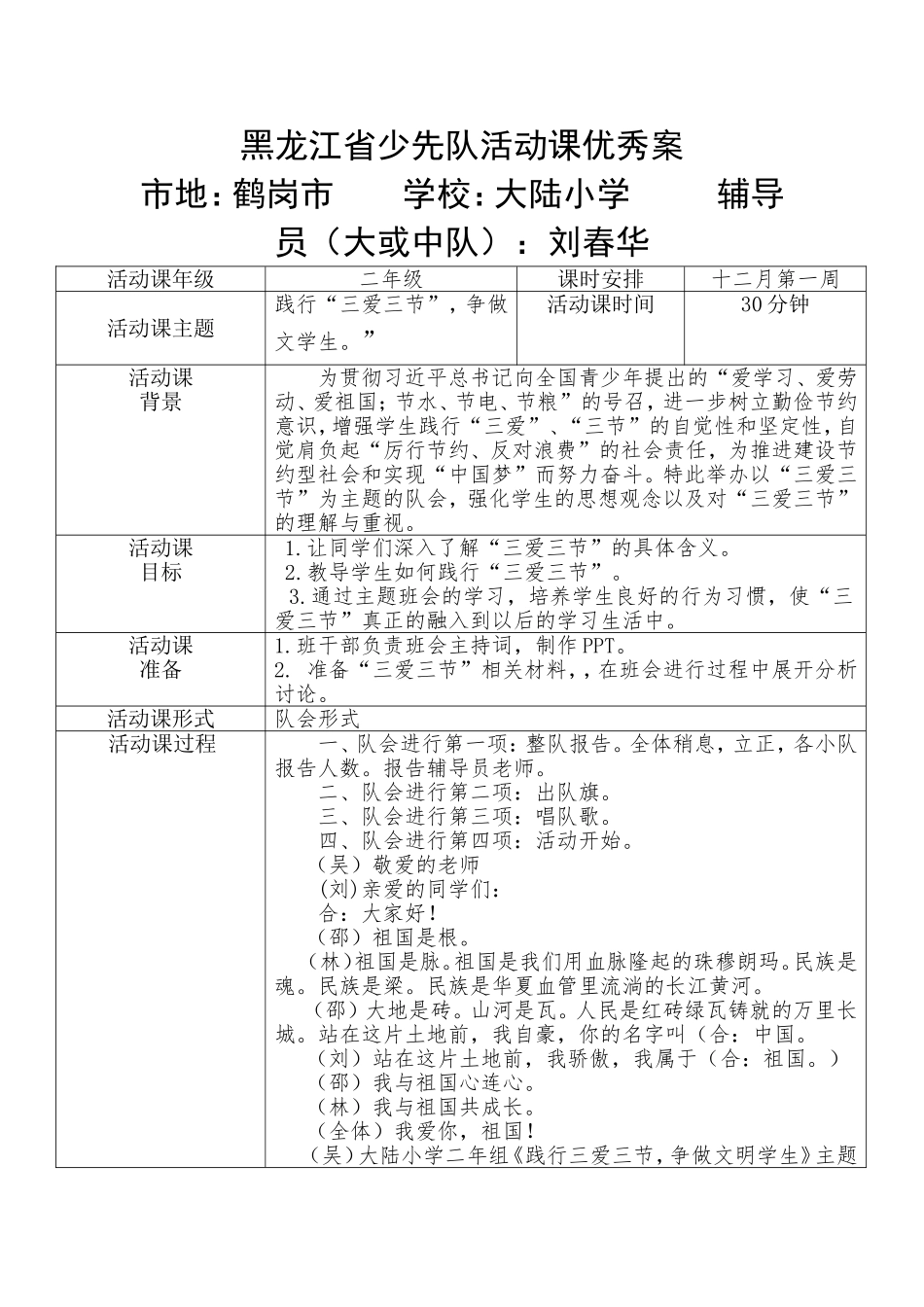 黑龙江省少先队活动课优秀案例_第1页