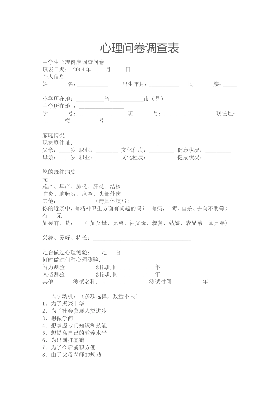 心理问卷调查表_第1页