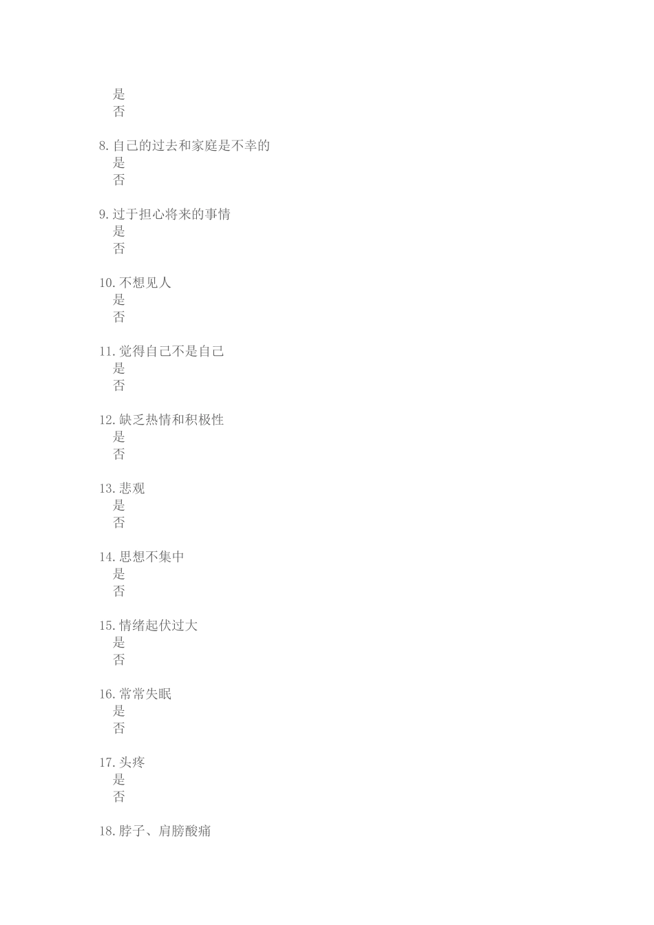 心理问卷调查表_第3页