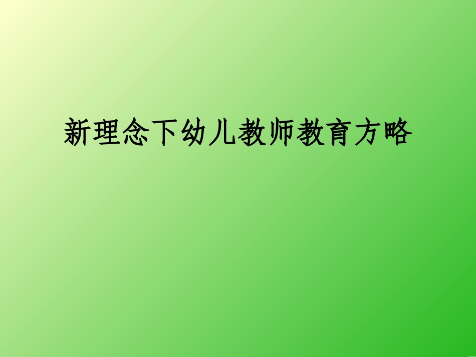 新理念下幼儿教师教育方略_第1页