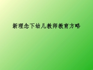 新理念下幼儿教师教育方略