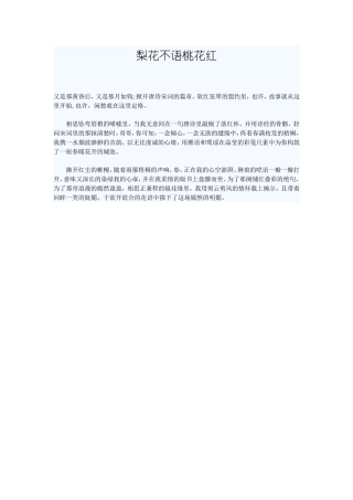 梨花不语桃花红