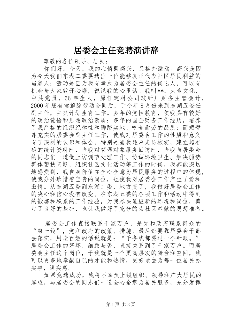 居委会主任竞聘演讲_第1页