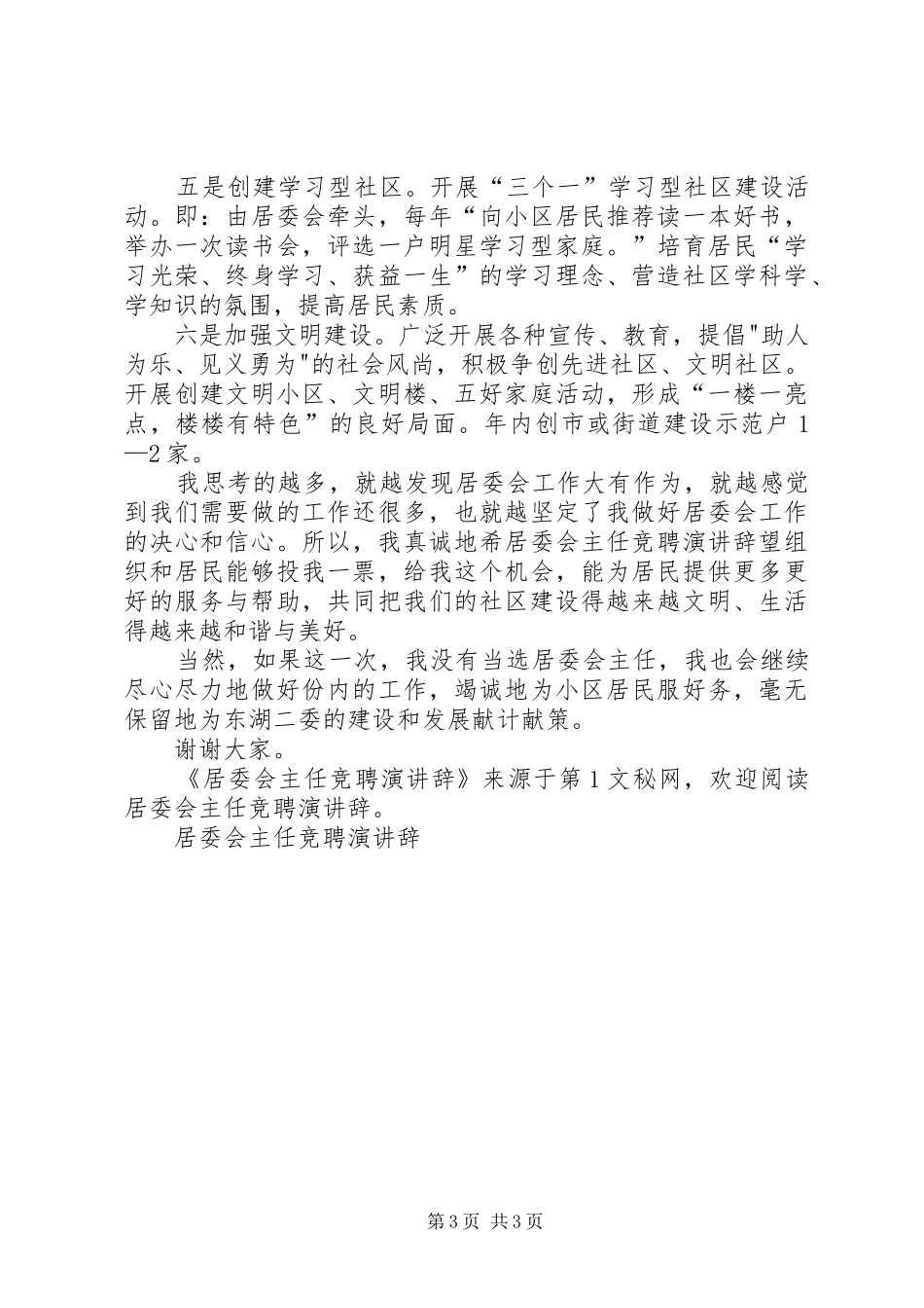 居委会主任竞聘演讲_第3页
