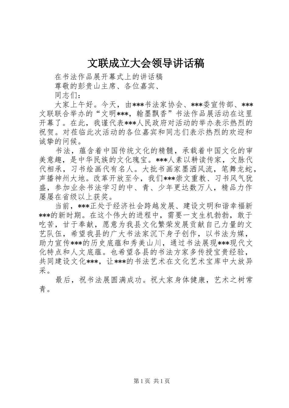 文联成立大会领导的的讲话稿_第1页