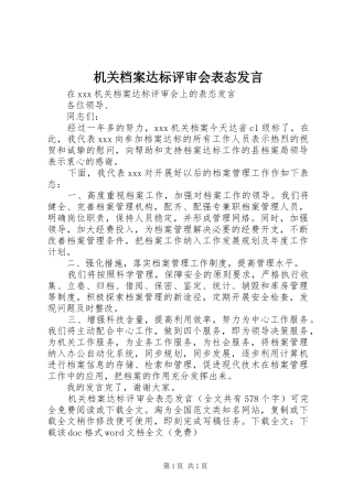 机关档案达标评审会表态发言稿