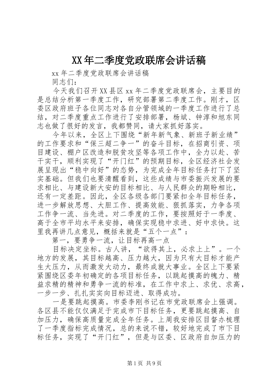 XX年二季度党政联席会讲话发言稿_第1页