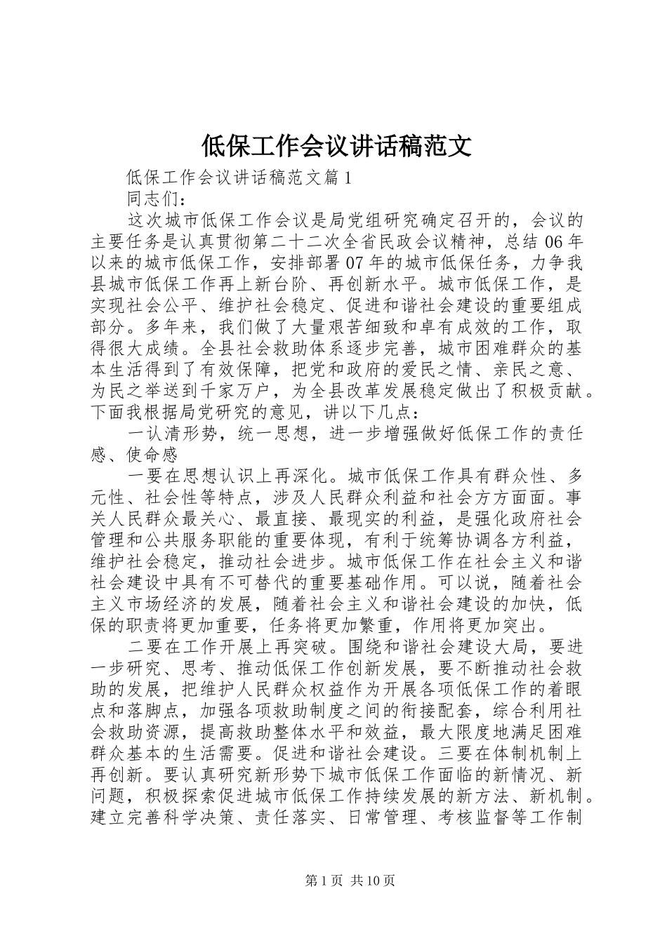 低保工作会议讲话发言稿范文_第1页