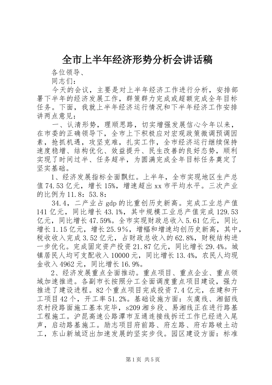 全市上半年经济形势分析会的讲话稿_第1页