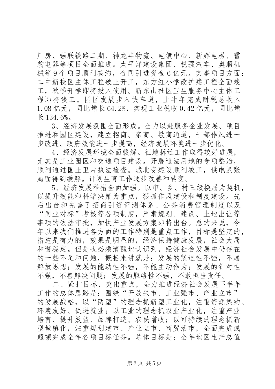 全市上半年经济形势分析会的讲话稿_第2页