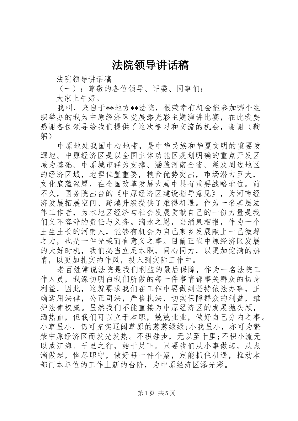 法院领导讲话发言稿_第1页