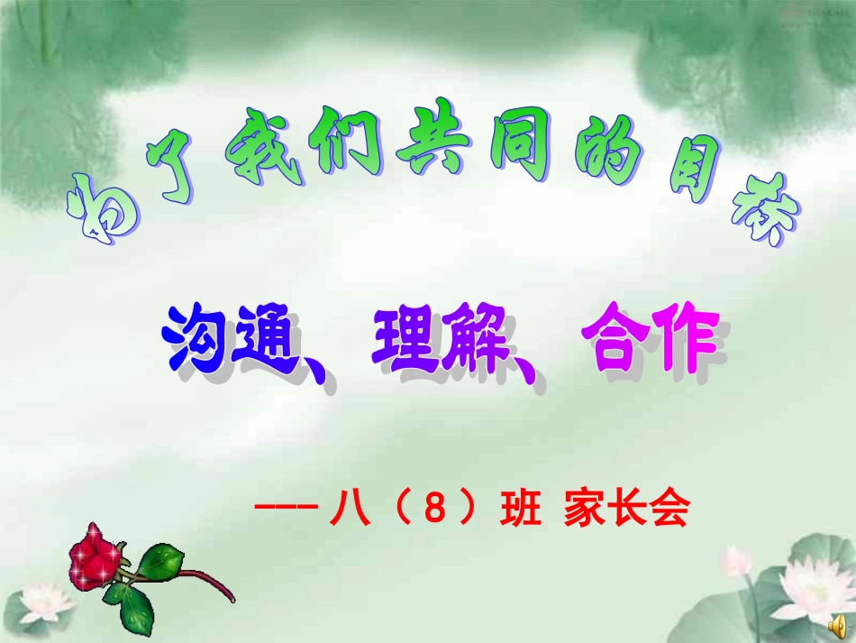 八年级上学期家长会（孙谋）_第1页