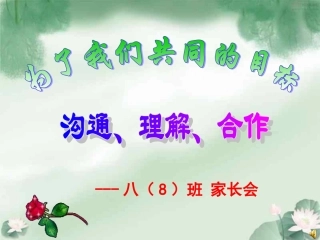 八年级上学期家长会（孙谋）