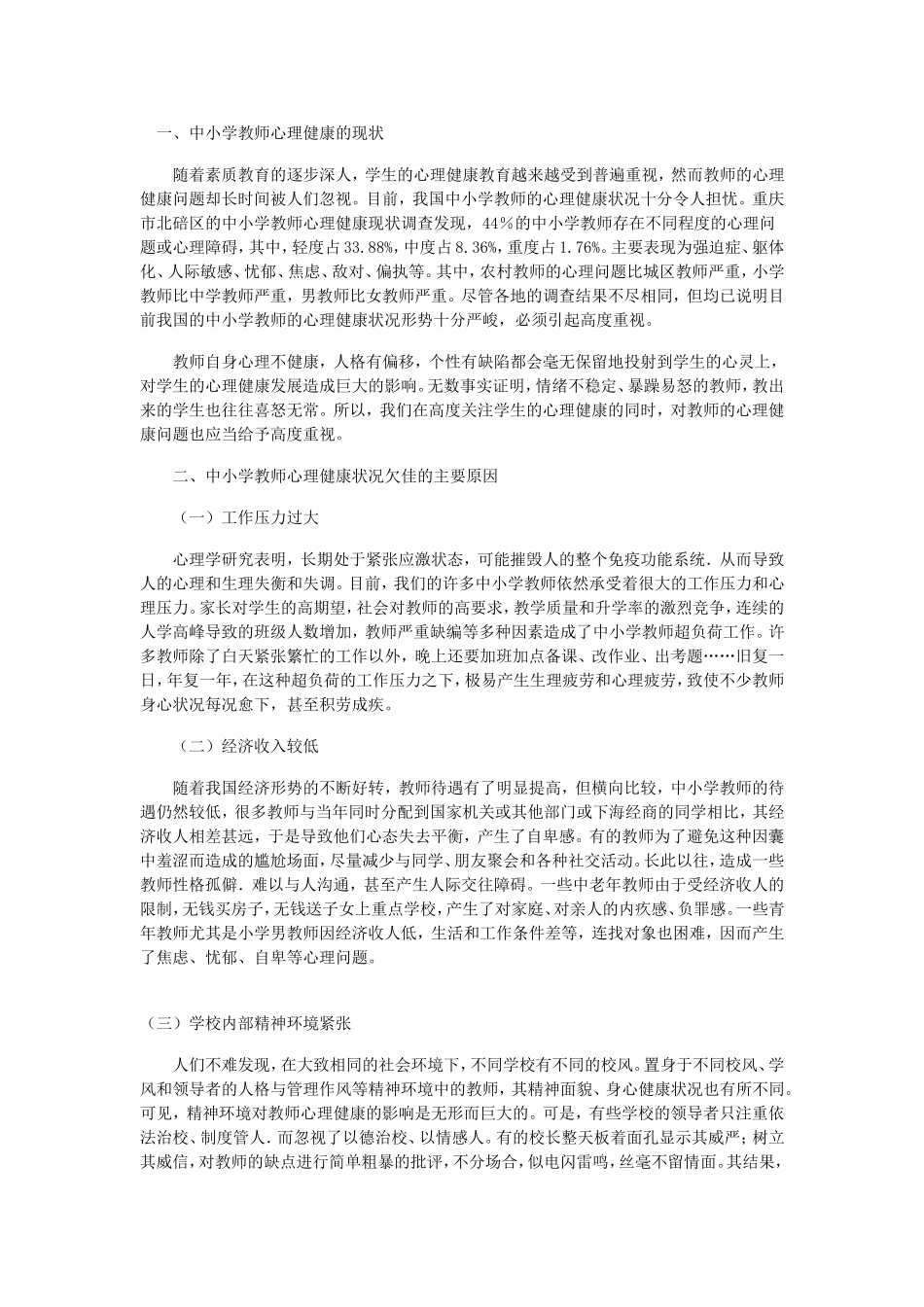 中小学教师心理健康的现状_第1页