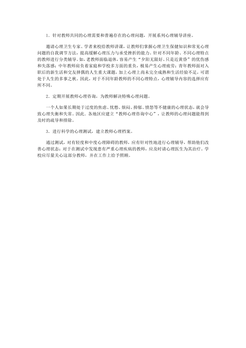 中小学教师心理健康的现状_第3页