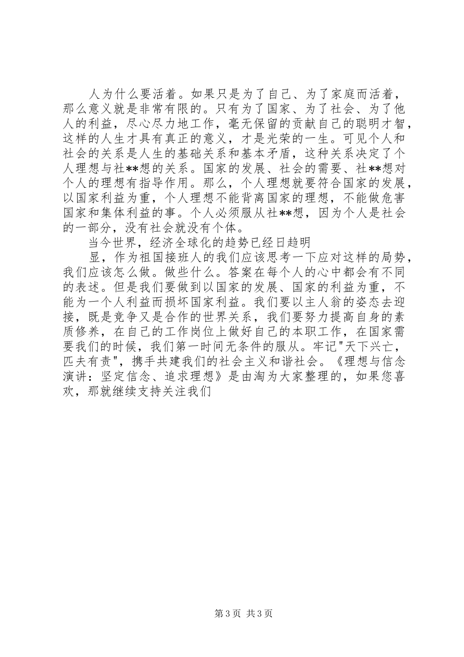理想与信念演讲稿：坚定信念、追求理想_第3页