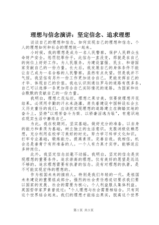 理想与信念演讲稿：坚定信念、追求理想