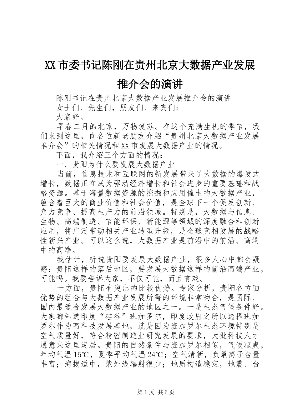XX市委书记陈刚在贵州北京大数据产业发展推介会的演讲稿_第1页