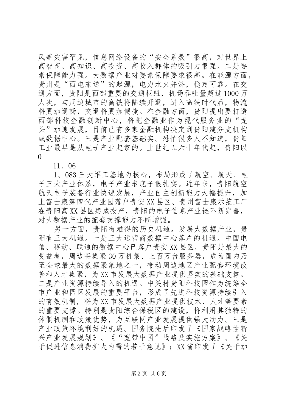 XX市委书记陈刚在贵州北京大数据产业发展推介会的演讲稿_第2页