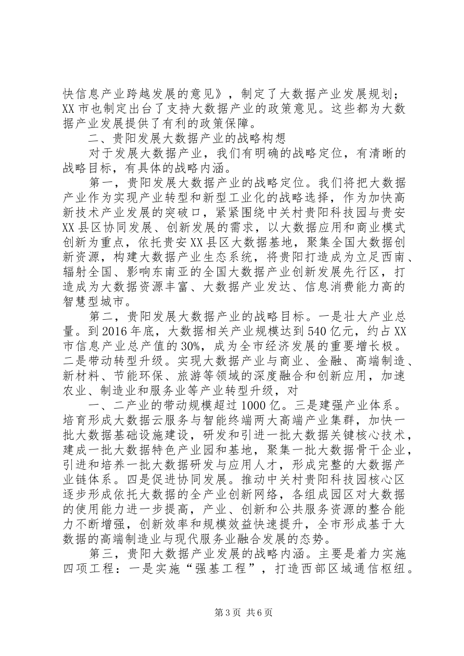 XX市委书记陈刚在贵州北京大数据产业发展推介会的演讲稿_第3页